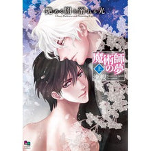 画像をギャラリービューアに読み込む, 艶めく闇と溺れる光　魔術師の夢　上
