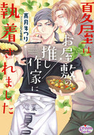 #高月まつり #夏屋は、お屋敷の推し作家に執着されました