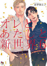 画像をギャラリービューアに読み込む, #古宇田エン #オレとあたしと新世界６ :9784775530238
