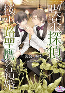 #釘宮つかさ #喫茶探偵桜小路聖鷹の結婚