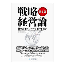 画像をギャラリービューアに読み込む, 戦略経営論　第３版
