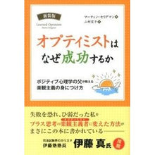 画像をギャラリービューアに読み込む, オプティミストはなぜ成功するか　新装版

