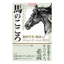 Load image into Gallery viewer, 馬のこころ
