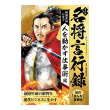 画像をギャラリービューアに読み込む, まんが　名将言行録　戦国武将に学ぶ人を動
