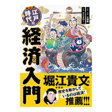 画像をギャラリービューアに読み込む, まんが江戸時代の経済入門
