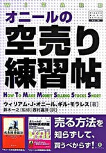 画像をギャラリービューアに読み込む, #Ｗ．Ｊ．オニール #オニールの空売り練習帖 :9784775970577
