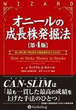 画像をギャラリービューアに読み込む, #Ｗ．Ｊ．オニール #オニールの成長株発掘法第４版良い時も# 9784775971468 :9784775971468
