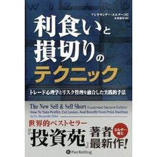 画像をギャラリービューアに読み込む, 利食いと損切りのテクニック－トレード心理
