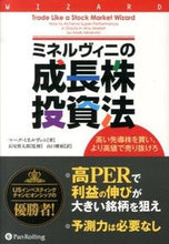 画像をギャラリービューアに読み込む, #Ｍ．ミネルヴィニ #ミネルヴィニの成長株投資法－高い先導株を :9784775971802
