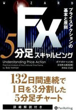 Load image into Gallery viewer, #Ｂ．ボルマン #ＦＸ５分足スキャルピング－プライスアクシ :9784775971956
