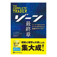 画像をギャラリービューアに読み込む, ゾーン　最終章－トレーダーで成功するため
