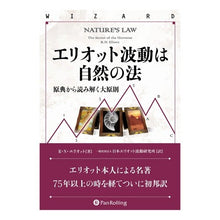 画像をギャラリービューアに読み込む, エリオット波動は自然の法
