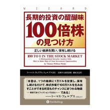 画像をギャラリービューアに読み込む, 長期的投資の醍醐味１００倍株の見つけ方
