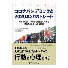 Load image into Gallery viewer, コロナパンデミックと２０２０年３月のトレ
