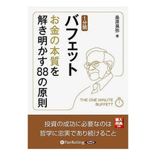 画像をギャラリービューアに読み込む, ＣＤ　１分間バフェット　お金の本質を解き
