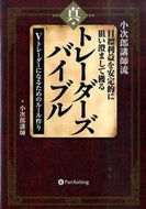 #小次郎講師 #真・トレーダーズバイブル－Ｖトレーダーに