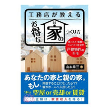 Load image into Gallery viewer, 工務店が教えるお得な家のつくり方
