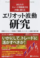 #日本エリオット波動研 #エリオット波動研究－基礎からトレード戦略