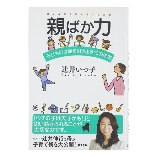 親ばか力　子どもの才能を引き出す１０の法