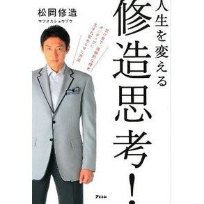 人生を変える　修造思考！