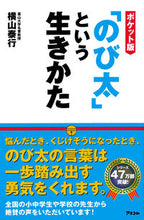 画像をギャラリービューアに読み込む, #横山泰行 #ポケット版「のび太」という生きかた :9784776208501
