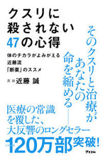Load image into Gallery viewer, #近藤誠 #クスリに殺されない４７の心得体のチカラ
