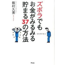 画像をギャラリービューアに読み込む, ズボラでもお金がみるみる貯まる３７の方法
