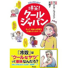画像をギャラリービューアに読み込む, 爆笑！クールジャパン　えっ？外国人は日本
