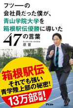 画像をギャラリービューアに読み込む, #原晋 #フツーの会社員だった僕が、青山学院大学を :9784776208921
