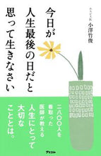 Load image into Gallery viewer, #小澤竹俊 #今日が人生最後の日だと思って生きなさい :9784776208952
