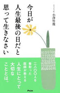 #小澤竹俊 #今日が人生最後の日だと思って生きなさい :9784776208952