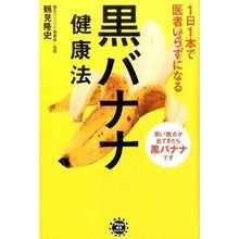 画像をギャラリービューアに読み込む, １日１本で医者いらずになる黒バナナ健康法 Takashi Tsurumi
