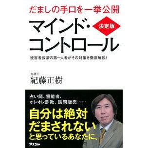 決定版　マインド・コントロール