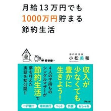 画像をギャラリービューアに読み込む, 月給１３万円でも１０００万円貯まる節約生
