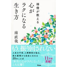 画像をギャラリービューアに読み込む, 禅僧が教える　心がラクになる生き方
