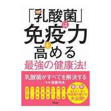 Load image into Gallery viewer, 乳酸菌がすべてを解決する
