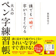 #萩原季実子 #大人のペン字練習帳# 9784776209676 :9784776209676