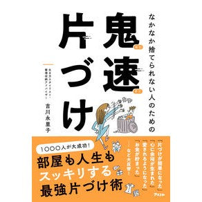 なかなか捨てられない人のための鬼速片づけ