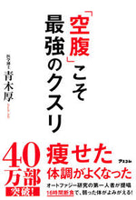 画像をギャラリービューアに読み込む, 「空腹」こそ最強のクスリ 青木 厚 著 ｱｵｷｱﾂｼ アスコム :9784776210191
