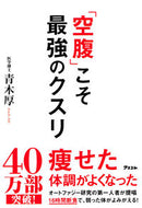 「空腹」こそ最強のクスリ 青木 厚 著 ｱｵｷｱﾂｼ アスコム :9784776210191