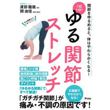 画像をギャラリービューアに読み込む, １日１分！ゆる関節ストレッチ

