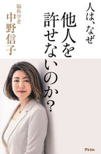 Load image into Gallery viewer, #中野信子 #人は、なぜ他人を許せないのか？ :9784776210269
