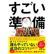 Load image into Gallery viewer, すごい準備　誰でもできるけど、誰もやって
