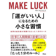 画像をギャラリービューアに読み込む, 「運がいい人」になるための小さな習慣
