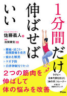 #佐藤義人 #１分間だけ伸ばせばいい２つの筋肉を伸ば :9784776210443