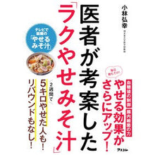 Load image into Gallery viewer, ＃小林　弘幸　著 ＃医者が考案した「ラクやせみそ汁」 ｺﾊﾞﾔｼﾋﾛﾕｷ :9784776210535
