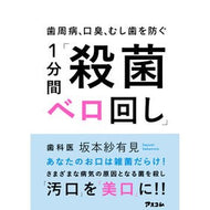 １分間「殺菌ベロ回し」