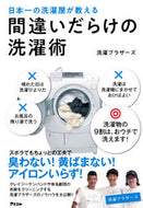 #洗濯ブラザーズ #日本一の洗濯屋が教える間違いだらけの洗濯# 9784776210580 :9784776210580