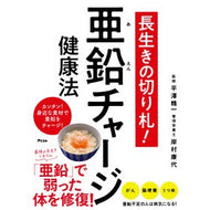 長生きの切り札！亜鉛チャージ健康法
