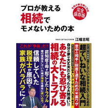 Load image into Gallery viewer, プロが教える相続でモメないための本
